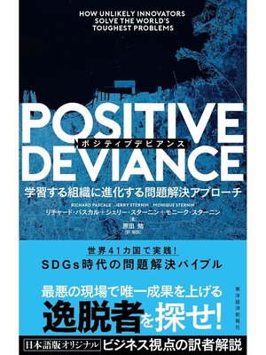 cover image of ＰＯＳＩＴＩＶＥ　ＤＥＶＩＡＮＣＥ（ポジティブデビアンス）―学習する組織に進化する問題解決アプローチ